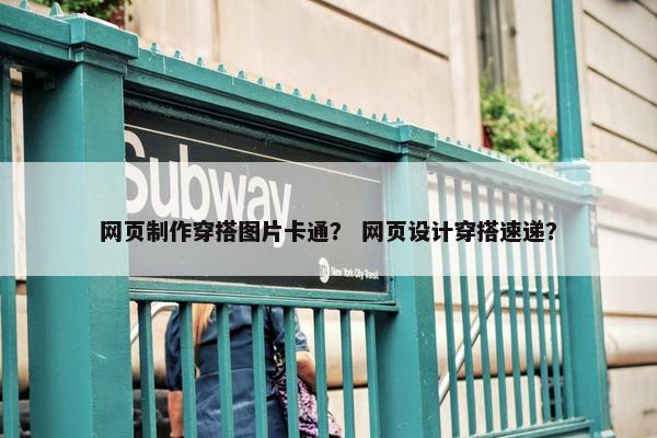 网页制作穿搭图片卡通？ 网页设计穿搭速递？