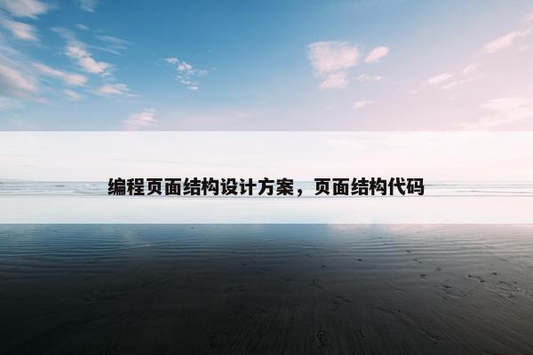 编程页面结构设计方案，页面结构代码