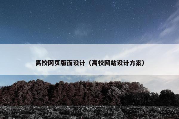 高校网页版面设计（高校网站设计方案）