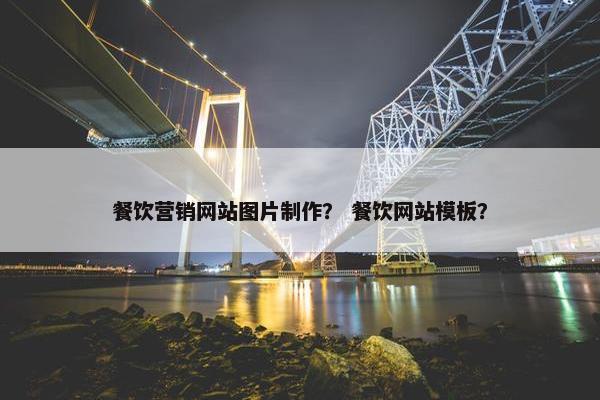 餐饮营销网站图片制作？ 餐饮网站模板？