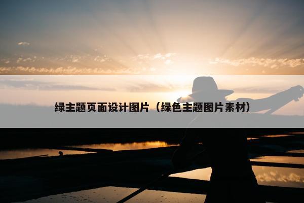 绿主题页面设计图片（绿色主题图片素材）