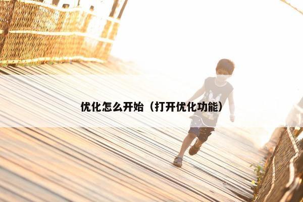 优化怎么开始（打开优化功能）