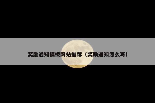 奖励通知模板网站推荐（奖励通知怎么写）