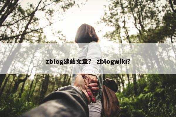 zblog建站文章？ zblogwiki？