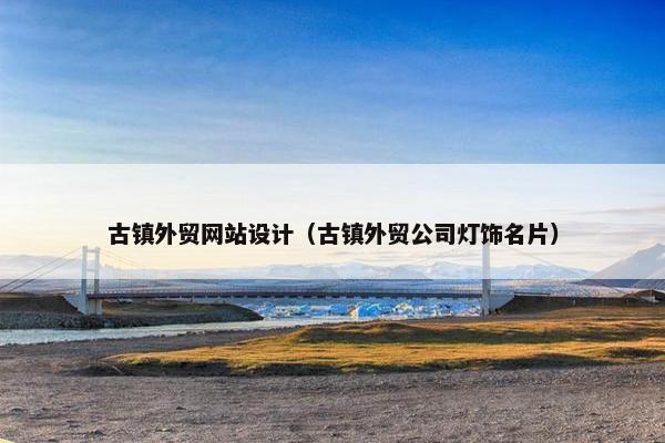 古镇外贸网站设计（古镇外贸公司灯饰名片）