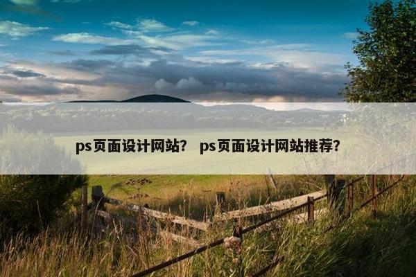 ps页面设计网站？ ps页面设计网站推荐？