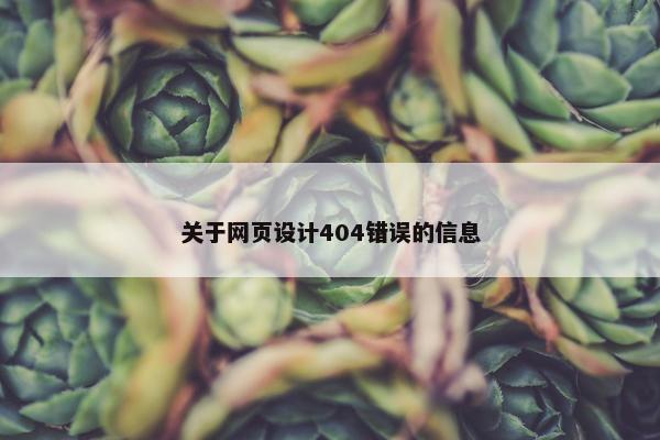 关于网页设计404错误的信息