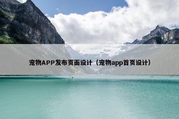 宠物APP发布页面设计（宠物app首页设计）