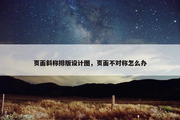 页面斜称排版设计图，页面不对称怎么办