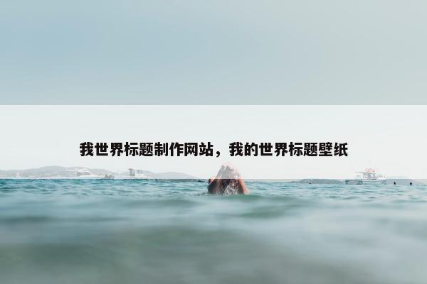 我世界标题制作网站，我的世界标题壁纸