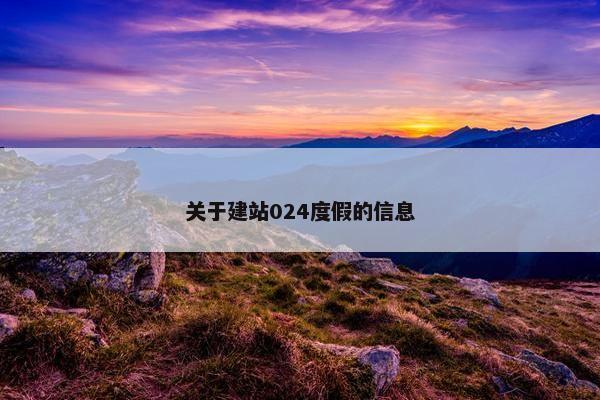 关于建站024度假的信息