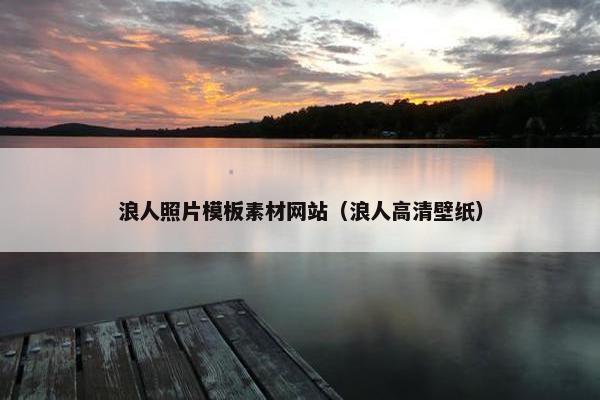 浪人照片模板素材网站（浪人高清壁纸）