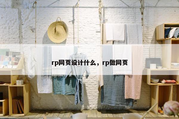 rp网页设计什么，rp做网页