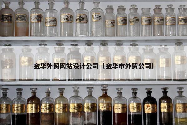 金华外贸网站设计公司（金华市外贸公司）