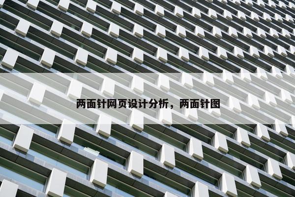 两面针网页设计分析，两面针图