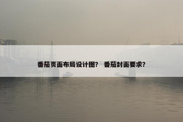 番茄页面布局设计图？ 番茄封面要求？