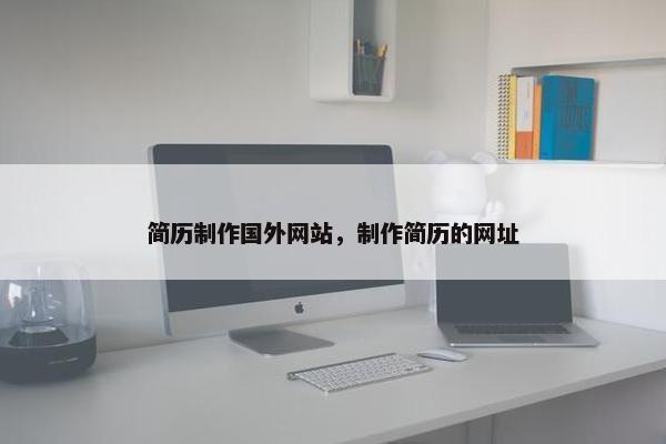 简历制作国外网站，制作简历的网址