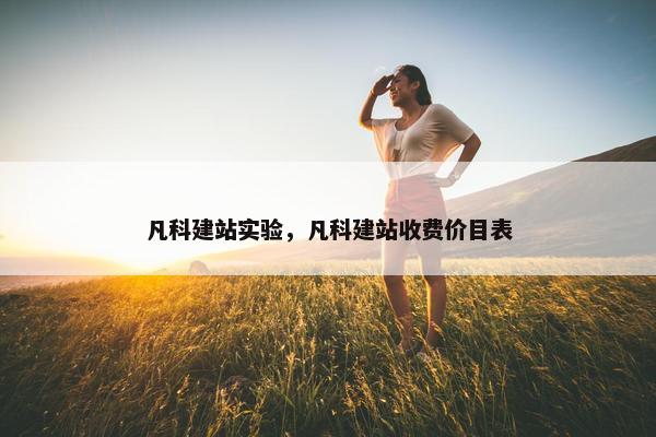 凡科建站实验，凡科建站收费价目表