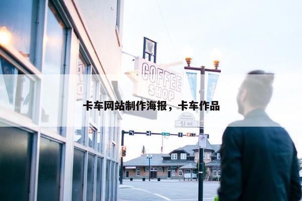 卡车网站制作海报，卡车作品
