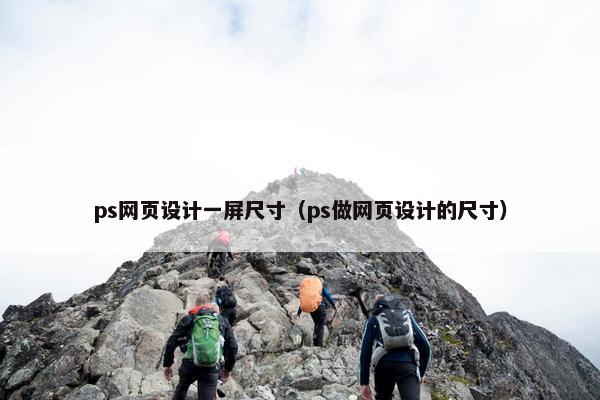 ps网页设计一屏尺寸（ps做网页设计的尺寸）
