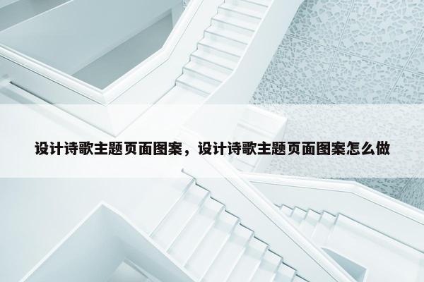设计诗歌主题页面图案，设计诗歌主题页面图案怎么做