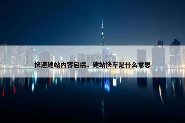 快速建站内容包括，建站快车是什么意思