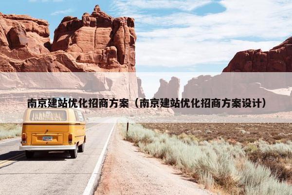 南京建站优化招商方案（南京建站优化招商方案设计）