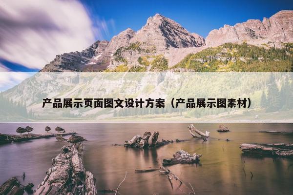 产品展示页面图文设计方案（产品展示图素材）