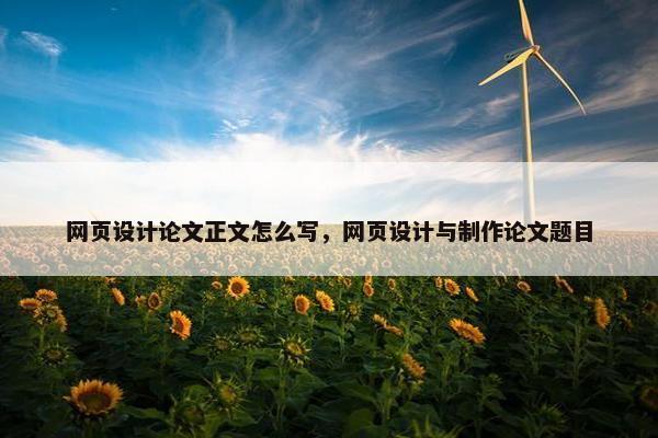 网页设计论文正文怎么写，网页设计与制作论文题目