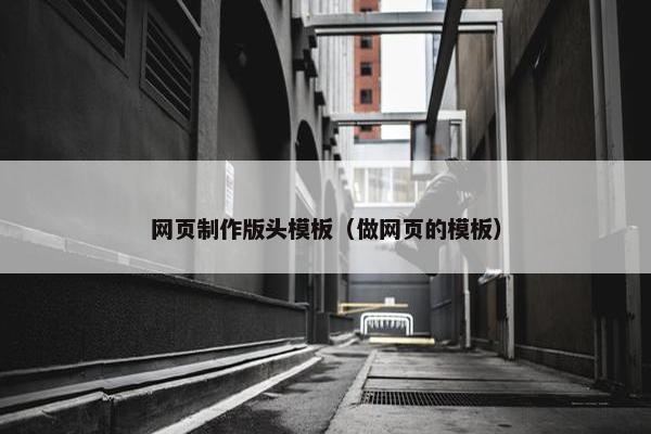 网页制作版头模板（做网页的模板）