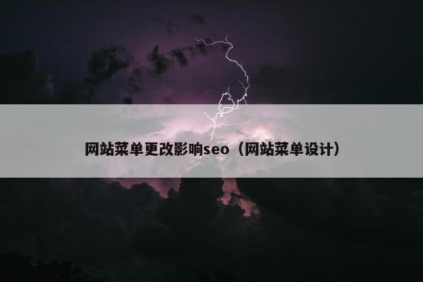 网站菜单更改影响seo（网站菜单设计）