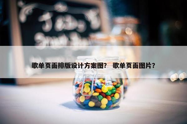 歌单页面排版设计方案图？ 歌单页面图片？