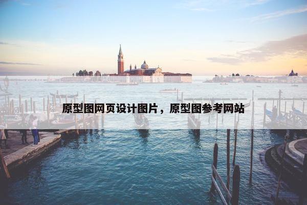 原型图网页设计图片，原型图参考网站