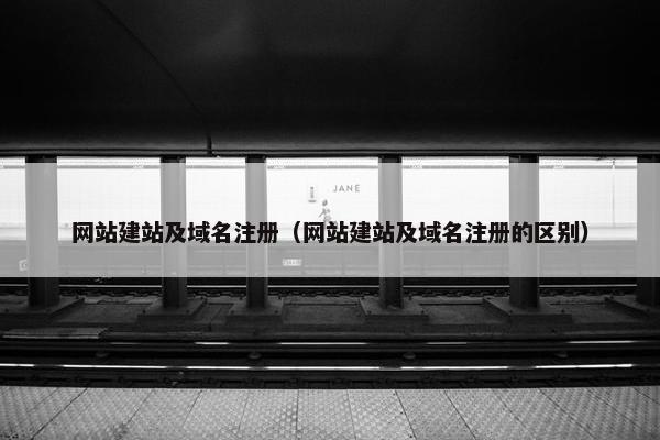 网站建站及域名注册（网站建站及域名注册的区别）