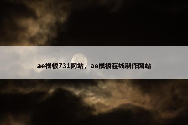 ae模板731网站，ae模板在线制作网站