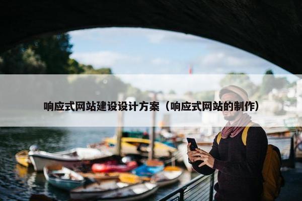 响应式网站建设设计方案（响应式网站的制作）