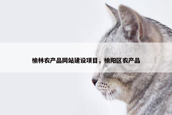 榆林农产品网站建设项目，榆阳区农产品