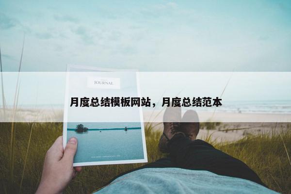 月度总结模板网站，月度总结范本