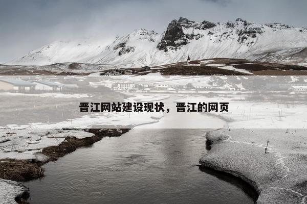 晋江网站建设现状，晋江的网页