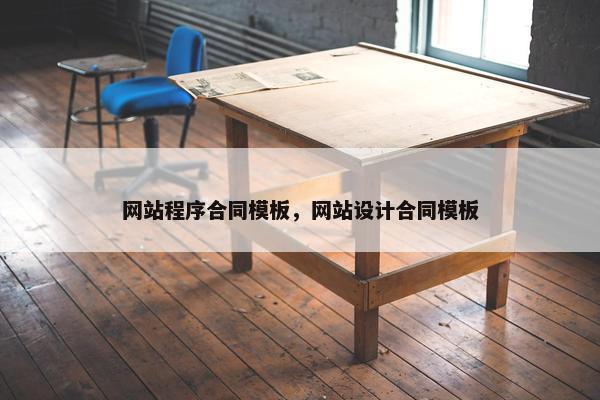 网站程序合同模板，网站设计合同模板