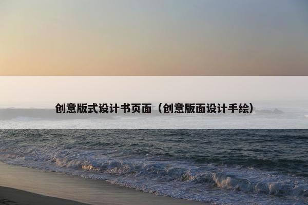 创意版式设计书页面（创意版面设计手绘）