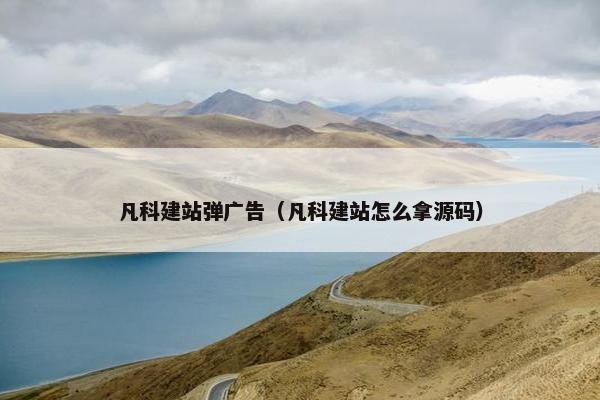 凡科建站弹广告（凡科建站怎么拿源码）