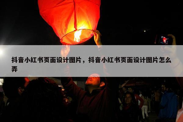 抖音小红书页面设计图片，抖音小红书页面设计图片怎么弄