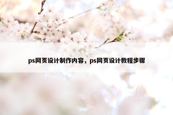 ps网页设计制作内容，ps网页设计教程步骤