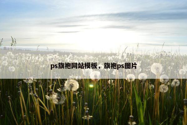 ps旗袍网站模板，旗袍ps图片