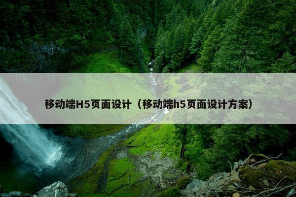 移动端H5页面设计（移动端h5页面设计方案）