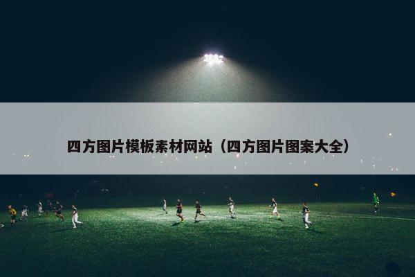 四方图片模板素材网站（四方图片图案大全）