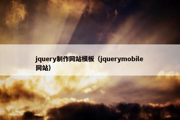 jquery制作网站模板（jquerymobile网站）