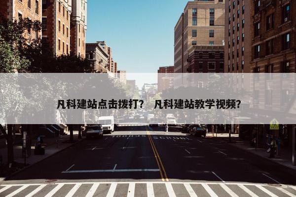 凡科建站点击拨打？ 凡科建站教学视频？
