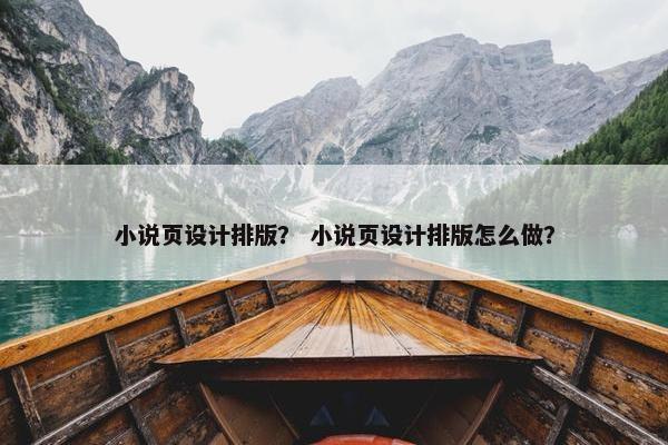 小说页设计排版？ 小说页设计排版怎么做？